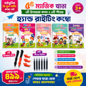 ৫ টি  ম্যাজিক খাতা , 2 টি গ্রিপারসহ কলম ও 6 টি শীষের হ্যান্ড রাইটিং খাতা কম্বো