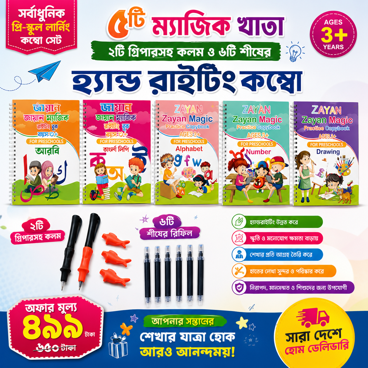 ৫ টি ম্যাজিক খাতা, ২ টি গ্রিপারসহ কলম ও ৬ টি শীষের হ্যান্ড রাইটিং কম্বো
